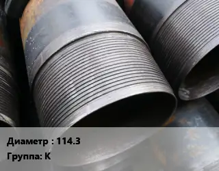 Муфта для обсадных труб 114.3 К
